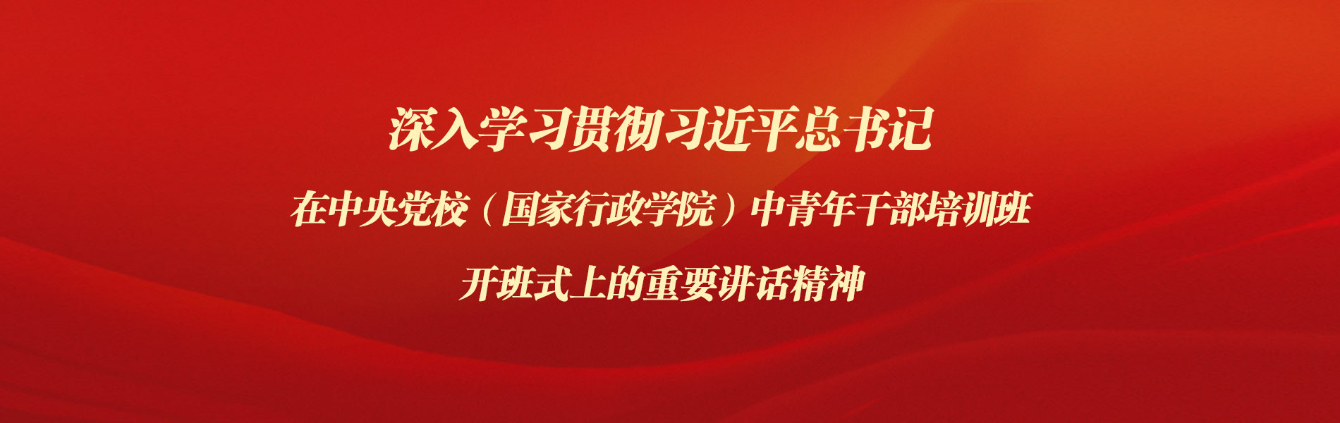 习近平在中央党校（国家行政学院）中青年干部培训班开班式上发表重要讲话